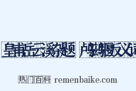 皇甫岳云溪杂题·鸬鹚堰反义词是什么意思的图片